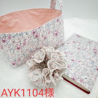 【AYK1104様専用】リバティ　ブックカバー、布バスケット(ブックカバー)