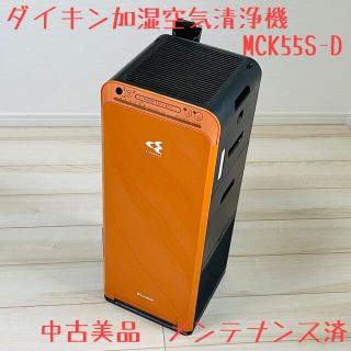 ダイキン(DAIKIN)のメンテ済み美品　ダイキン　加湿空気清浄機　加湿ストリーマ　MCK55S-D(空気清浄器)