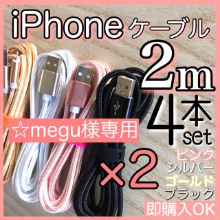 アイフォーン(iPhone)の☆megu様専用 2m 8本セット iPhoneケーブル(バッテリー/充電器)