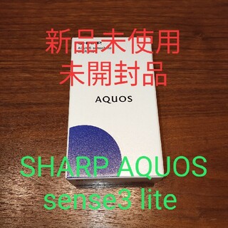 シャープ(SHARP)のSHARP AQUOS sense3 lite 黒 新品未使用 未開封品(スマートフォン本体)