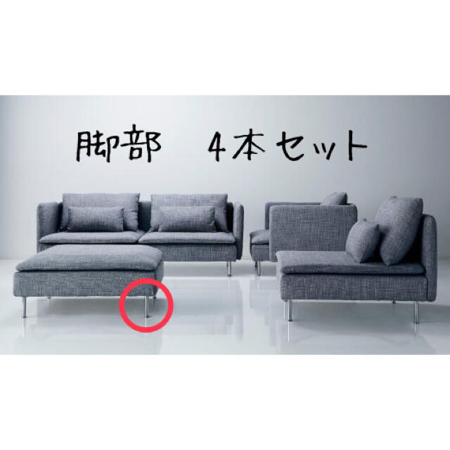 値下げIKEA (イケア) ソーデルハムン ソファ脚 4本セット - ソファセット