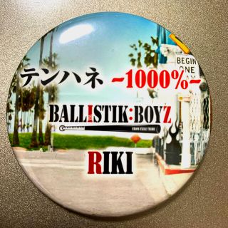 バリスティクス(BALLISTICS)のBALLISTIKBOYZ テンハネ RIKI 缶バッジ(男性タレント)