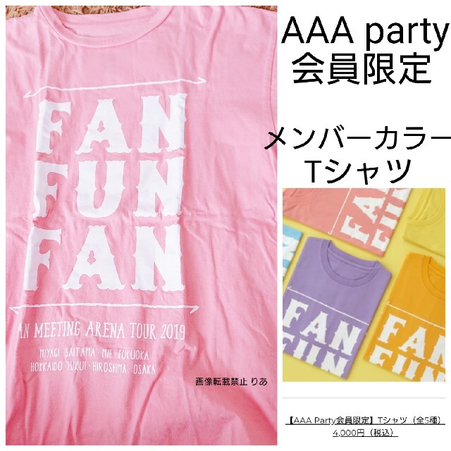 AAA party 会員限定ティシャツ
