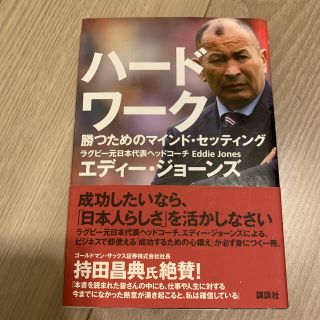 コウダンシャ(講談社)のハ－ドワ－ク 勝つためのマインド・セッティング(その他)