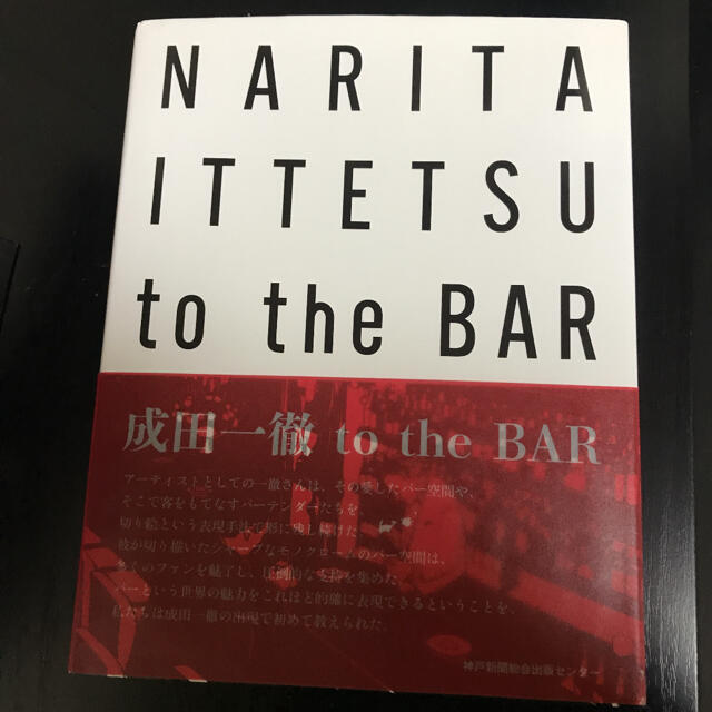 成田一徹ｔｏ　ｔｈｅ　ＢＡＲ