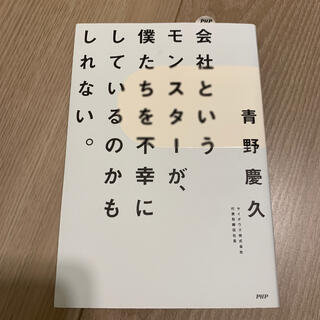 会社というモンスターが、僕たちを不幸にしているのかもしれない。(ビジネス/経済)