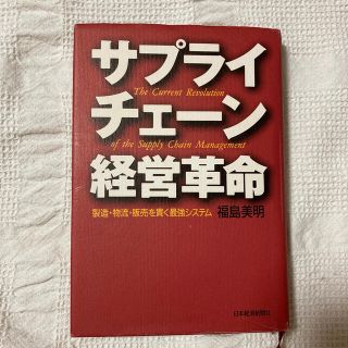 サプライチェ－ン経営革命 製造・物流・販売を貫く最強システム(ビジネス/経済)