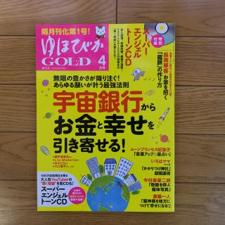 プチナース ゆほびかGOLD 2020年4月号(趣味/スポーツ/実用)