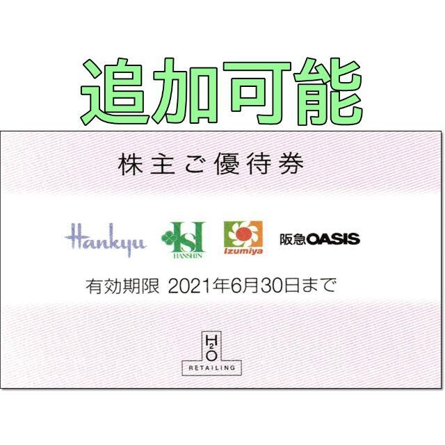 阪神百貨店 - 追加可能☆H2O エイチツーオーリテイリング 株主優待券