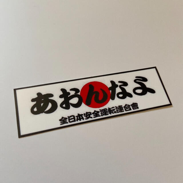 あおんなよ 防水ステッカーの通販 By Garamoa S Shop ラクマ あおんなよ 防水ステッカーの通販 By Garamoa S Shop ラクマ