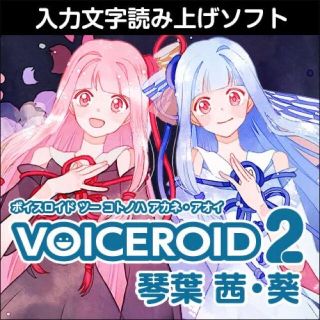 VOICEROID2 琴葉 茜・葵  ダウンロード版(PC周辺機器)