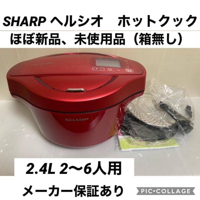 SHARP(シャープ)のヘルシオ　ホットクック　2.4Lタイプ　KN-HW24E シャープ　自動調理鍋 スマホ/家電/カメラの調理家電(調理機器)の商品写真