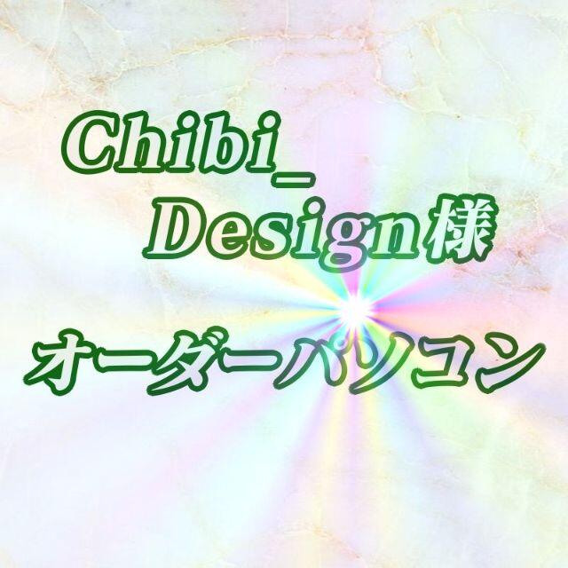 Chibi_Design様　オーダーパソコン