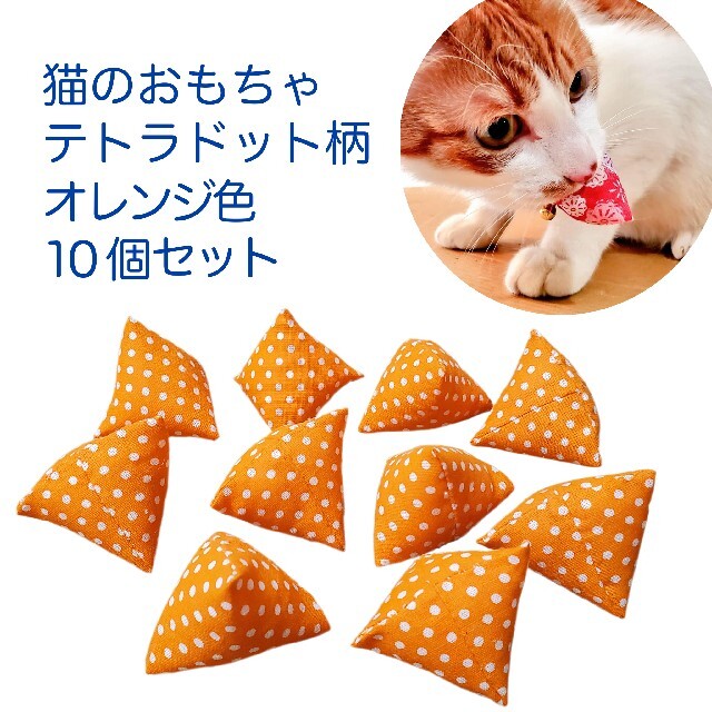 猫のおもちゃテトラドット柄オレンジ色10個セット その他のペット用品(猫)の商品写真