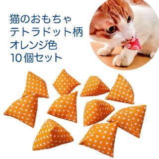 猫のおもちゃテトラドット柄オレンジ色10個セット(猫)