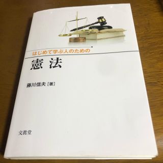 はじめて学ぶ人のための憲法(ビジネス/経済)