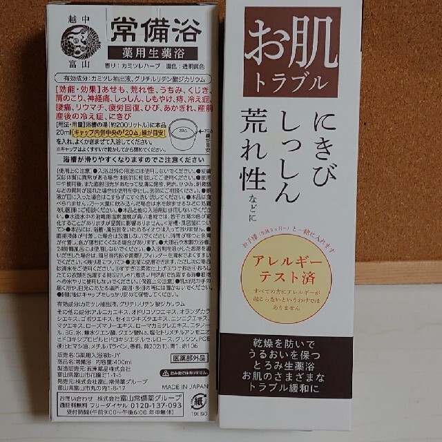 常備浴　400ml×2本 コスメ/美容のボディケア(入浴剤/バスソルト)の商品写真