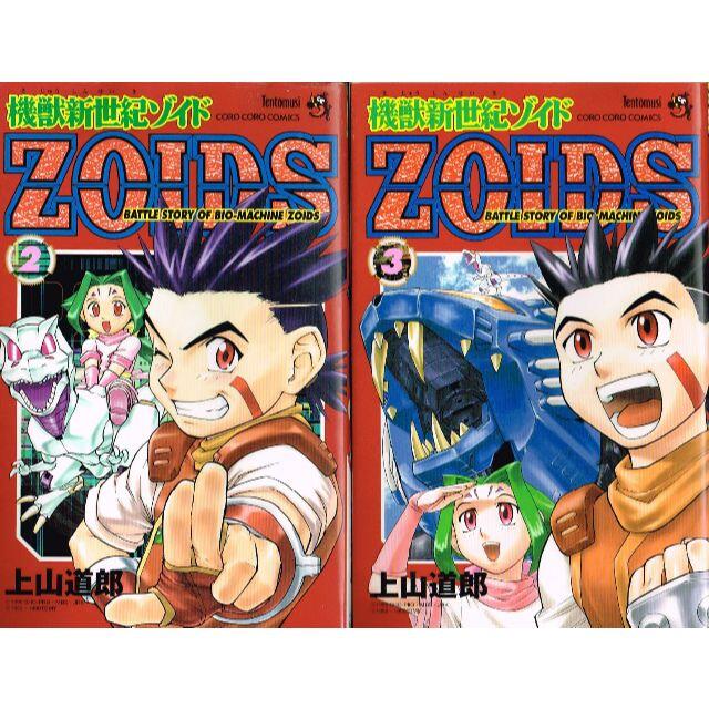 小学館 全巻 機獣新世紀ゾイドzoids 全5巻 完結セット 上山道郎 小学館 の通販 By のらだん 即購入ok 年中無休 迅速対応 S Shop ショウガクカンならラクマ