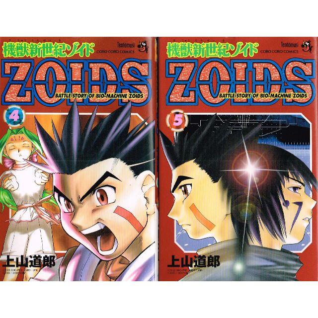 小学館 全巻 機獣新世紀ゾイドzoids 全5巻 完結セット 上山道郎 小学館 の通販 By のらだん 即購入ok 年中無休 迅速対応 S Shop ショウガクカンならラクマ
