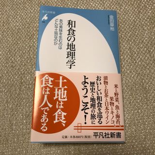 和食の地理学 あの美味を生むのはどんな土地なのか(文学/小説)