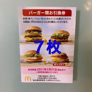 マクドナルド(マクドナルド)のマクドナルド　株主優待　バーガー類　7枚(フード/ドリンク券)