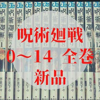 呪術廻戦 全巻セット(全巻セット)