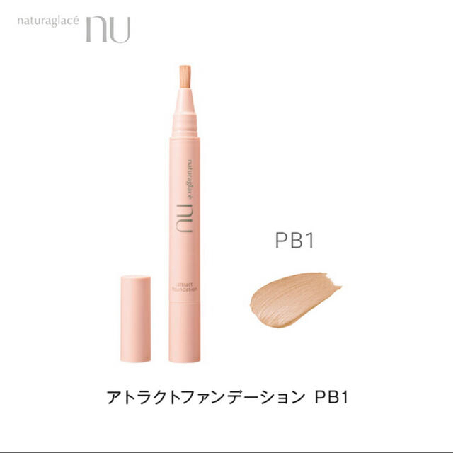 naturaglace(ナチュラグラッセ)のナチュラグラッセ ヌウ アトラクトファンデーション PB1 コスメ/美容のベースメイク/化粧品(ファンデーション)の商品写真