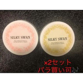 【業   者様歓迎！】シルキースワン 2セット(ボディクリーム)