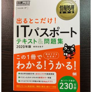 ショウエイシャ(翔泳社)のITパスポート テキスト&問題集 2020年版(資格/検定)