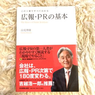 広報・ＰＲの基本 この１冊ですべてわかる(ビジネス/経済)