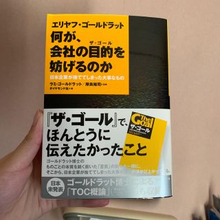 エリヤフ・ゴ－ルドラット何が、会社の目的を妨げるのか 日本企業が捨ててしまった大(ビジネス/経済)