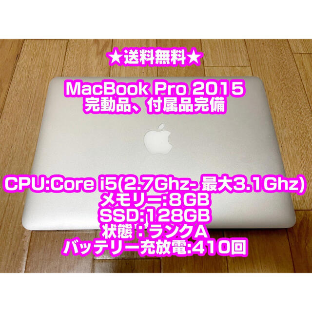 410回注意送料無料⭐️MacBook Pro 本体 13インチ 美品 2015