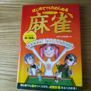 はじめてでもたのしめるかんたんマスタ－麻雀(趣味/スポーツ/実用)