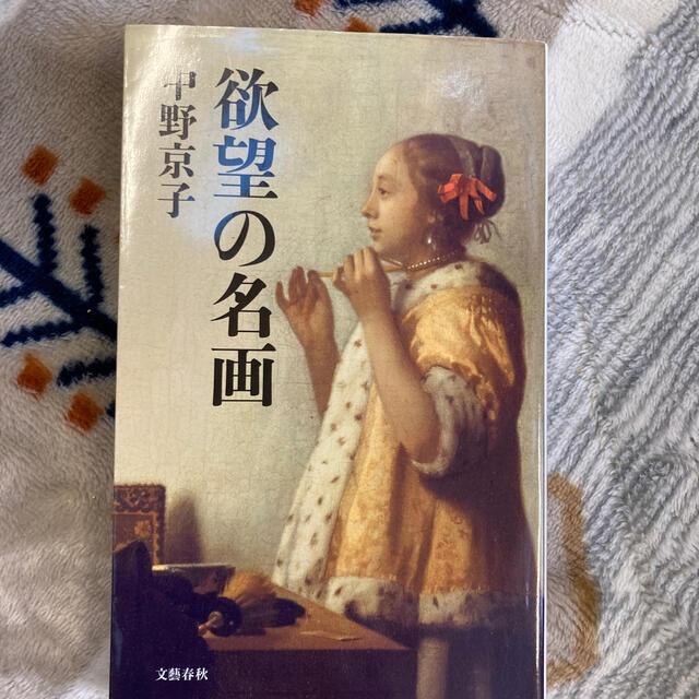 文藝春秋(ブンゲイシュンジュウ)の欲望の名画 エンタメ/ホビーの本(文学/小説)の商品写真