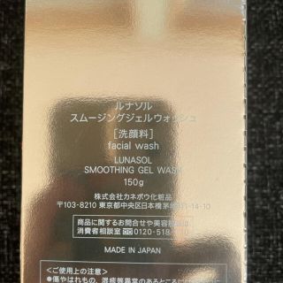 ルナソル(LUNASOL)の【SANE様専用】ルナソル　スムージングジェルウォッシュ(150g)(洗顔料)