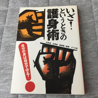 いざ！というときの護身術 自分の身は自分で守る！(趣味/スポーツ/実用)