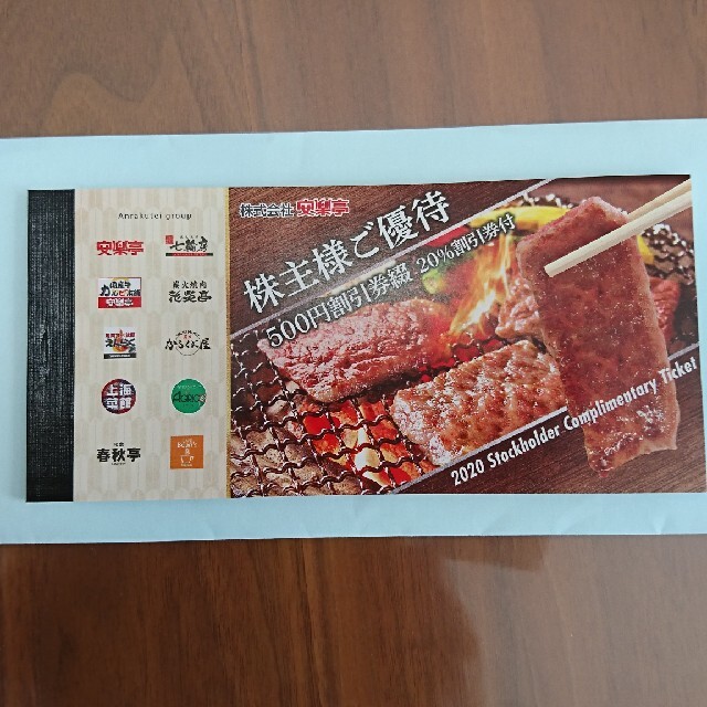 人気商品!】 安楽亭 株主優待 2冊 安楽亭 - poumonquebec.ca