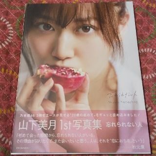 ノギザカフォーティーシックス(乃木坂46)の【セブンネット限定版･初版】乃木坂46 山下美月 写真集 忘れられない人(アート/エンタメ)