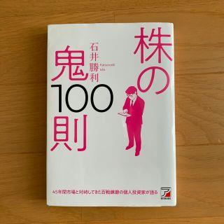 株の鬼１００則(ビジネス/経済)