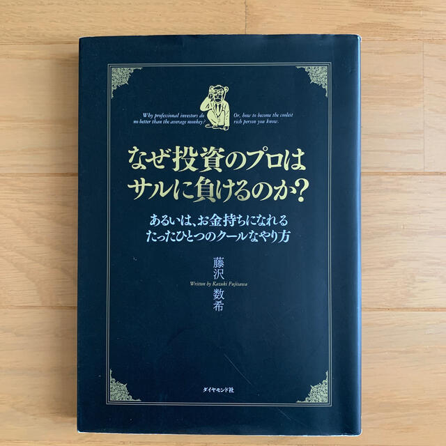 なぜ投資のプロはサルに負けるのか？ あるいは、お金持ちになれるたったひとつのク－ エンタメ/ホビーの本(その他)の商品写真