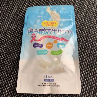 さくら様専用☆極み菌活生サプリ(ダイエット食品)