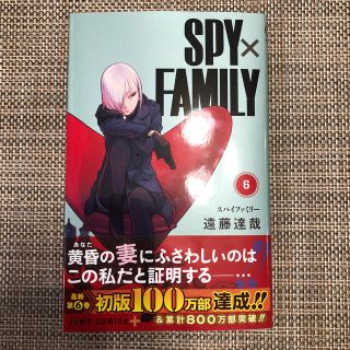 シュウエイシャ(集英社)の【超美品・即発送】ＳＰＹ×ＦＡＭＩＬＹ ６(少年漫画)