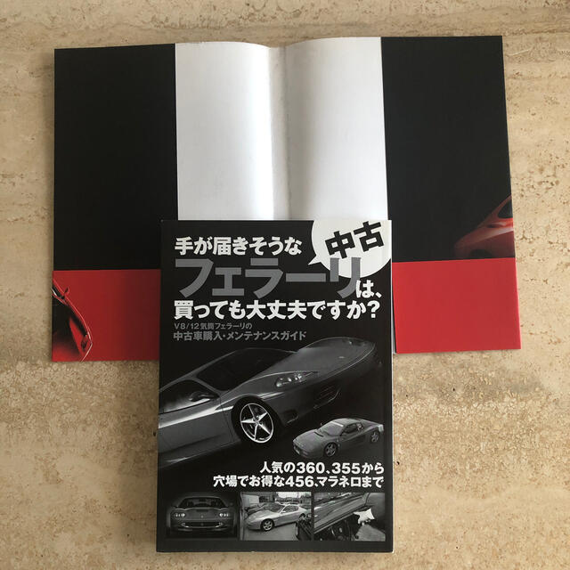 手が届きそうな中古フェラ－リは、買っても大丈夫ですか？ エンタメ/ホビーの本(趣味/スポーツ/実用)の商品写真