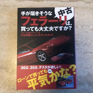 手が届きそうな中古フェラ－リは、買っても大丈夫ですか？(趣味/スポーツ/実用)