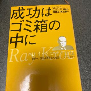 成功はゴミ箱の中に レイ・クロック自伝(ビジネス/経済)