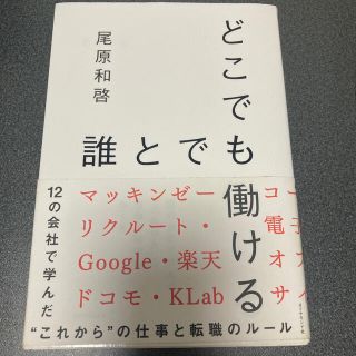 どこでも誰とでも働ける １２の会社で学んだ“これから”の仕事と転職のルール(ビジネス/経済)