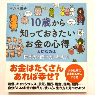 １０歳から知っておきたいお金の心得 大切なのは稼ぎ方、使い方、考え方(絵本/児童書)