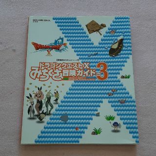 スクウェアエニックス(SQUARE ENIX)のドラゴンクエスト10みちくさ冒険ガイド Vol.3(アート/エンタメ)