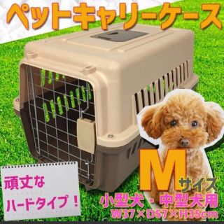 新品 ペットキャリーMサイズ(かご/ケージ)