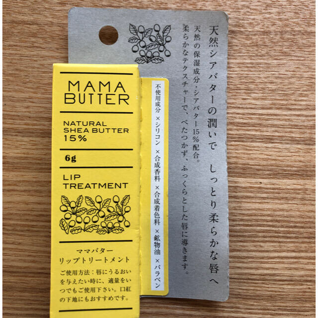 MAMA BUTTER(ママバター)のシアバター入りリップバーム コスメ/美容のスキンケア/基礎化粧品(リップケア/リップクリーム)の商品写真